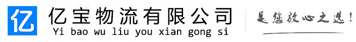 武强亿宝物流运输公司